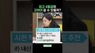 외고 4등급이 고려대 갈 수 있을까? #shorts