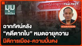 ฉากทัศน์หลังคดีตากใบหมดอายุความ มิติการเมือง-ความมั่นคง | มุมการเมือง | 21 ต.ค. 67