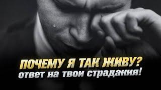 Почему я так живу - Мудрая притча про жизнь со смыслом