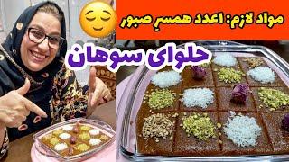 طرز تهیه حلوا سوهان مجلسی ، شیرینی سنتی ، آموزش آشپزی ایرانی