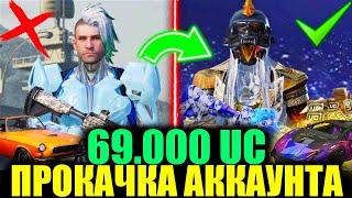 $69.000 UC! САМАЯ УДАЧНАЯ ЗОЛОТАЯ ПРОКАЧКА АККАУНТА ПОДПИСЧИКА в PUBG MOBILE! И ОПЯТЬ ЭТИ МУМИИ..