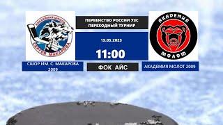 13.05.2023   1 переходный турнир. Юноши до 14 лет (2009 г.р.) СШОР им.С.Макарова  - Академия Молот