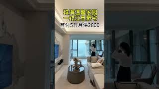珠海溫馨家園·一線江景住宅·首付５萬·月供２８００#珠海买房#买房攻略#香港#中山买房#深中通道#好房推荐#香港房地产#香港一手楼#香港探房#近澳门房子#坦洲买房#香港买房#低首付#现房#香港人在珠海