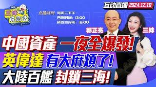 CC字幕 | 金融決戰!習近平親放大招!政治局會議引爆中國資產! | 中國立案調查英偉達!黃仁勳恐被川普"賣"! | 首次封鎖第一島鏈!大陸90艘船艦逼近台灣! #三妹说亮话