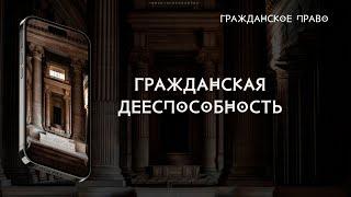 Гражданская дееспособность