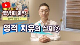 뜻밖의의학 영적치유의 실제2