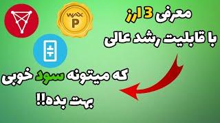 معرفی 3 ارز عالی که میتونه به شدت سود خوبی بهتون بده !!!