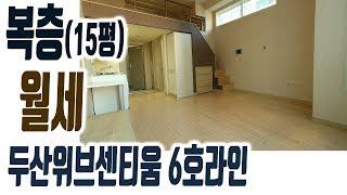 해운대 두산위브센티움 복층 원룸 오피스텔 월세 6호라인 15평 장산역주변 [집주인TV]