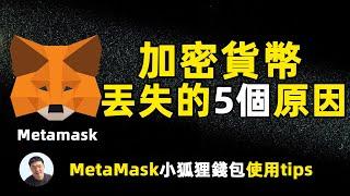 防止加密資丟失必須知道5個注意點! Metamask安全問題！如何保護我們加密貨幣錢包裡面資產？