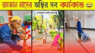 অস্থির বাঙালি  Ostir Bangali | Episode 10 Funny Video Bangla  ReactBazar 1M। Funny Facts