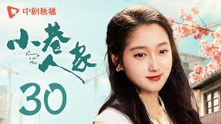 小巷人家 30 | Romance in the Alley EP30 阿爹阿婆再作妖！庄超英委屈又无奈（闫妮、李光洁、蒋欣、关晓彤、郭晓东 领衔主演）