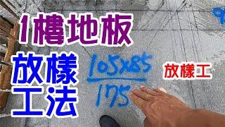 [師傅達人#15] 1樓地板放樣工法/放樣神器:經緯儀+墨斗...(放樣工篇)