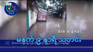 DVB Digital မနက် ၉ နာရီ သတင်း (၂၅ ရက် စက်တင်ဘာလ ၂၀၂၄)