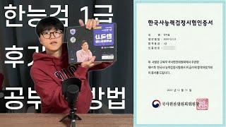 한능검 1급 합격ㅣ2주만에 합격하는 공부법ㅣ한국사 노베이스ㅣ쌤 강의 수강생ㅣ알아두면 좋을 TIP