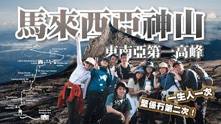 東南亞最高峰神山！Mount Kinabalu 4,095米海拔️【一生人一次】10個香港人｜2日1夜之旅｜玩埋全世界最高鋼索！！