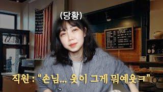 새내기 때 썸남 앞에서 내 옷 저격(?)하던 카페 직원 | 썰