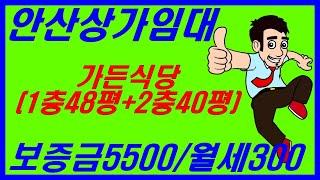 안산 가든식당임대 88평 주차장 약 300평 사용(NO.121)