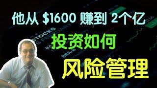 从$1600赚到到2个亿！投资如何风险管理（字幕点击cc）