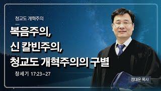 창세기강해 #47 / 복음주의, 신칼빈주의, 청교도개혁주의의 구별 [창17:23~27] @reformed_church  / 정대운목사 / 삼송제일교회 / 청교도개혁주의