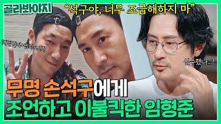 나보다 유명해진 후배님...? 손석구 뜨기 전에 조언했다가 이불킥한 임형준｜짠당포｜JTBC 230725 방송