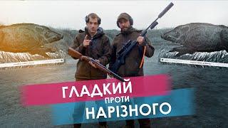 Гладкий проти нарізного