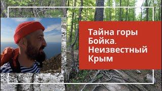 Тайна горы Бойка. Неизвестный Крым