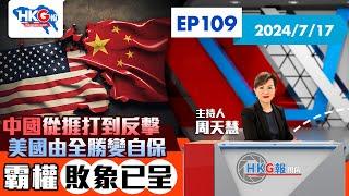 【HKG報視角】第一百零九集 中國從捱打到反擊 美國由全勝變自保 霸權敗象已呈