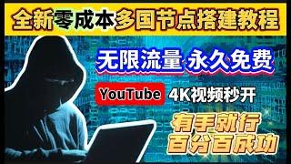 全新零成本 免费节点clash多国节点 搭建教程！永久免费VPN晚高峰YouTube视频4秒开，免费解锁奈飞，chatgpt无限流量，永不限速！永久免费科学上网，用不完的节点！小白有手就行百分百成功