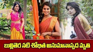 Kannada actress Shobhitha Shivanna Found Dead in Her Room | Hyderabad | Samayam Telugu