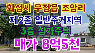 화성시 우정읍 조암택지지구내 3층 상가주택 매매