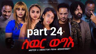 New Eritrea movie 2024  -  Swur wugie /ስውር ውግእ   Part twenty Four /24/ ዕስራን አርባዕተን ክፋል