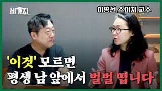 스피치 기술 전부 갖다 버리세요. 발표는 99.9% '이것' 하나로 끝납니다. | 이영선 로체스터 대학 스피치 교수 | 성공 무기 | 인생 조언 | 억대 연봉자 시크릿