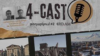 4 Cast / Էպիզոդ 2 / Կառավարման համակարգեր․ նախագահական թե պառլամենտական