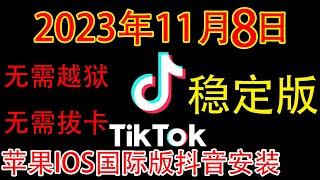 IOS抖音国际版Tiktok教程超级简单无需电脑，苹果版Tiktok安装教程，无需越狱，无需拔卡。稳定版本