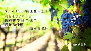 2024.11.03 主日崇拜直播 |得勝生活【12】關鍵時刻除了禱告 還能做什麼