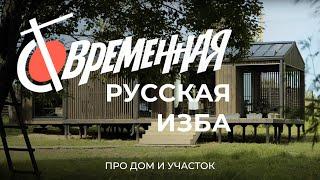 Современный дом в стиле старорусской деревенской избы / Sewera