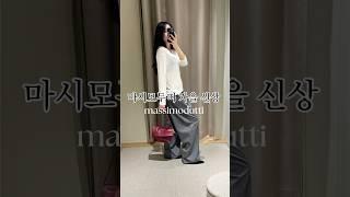 돈값하는 마시모두띠 필수템 15가지 룩북 | 코디천재 출근룩 massimodutti