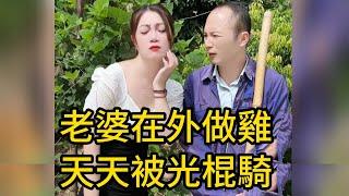 老婆在外做雞天天被光棍騎，老公卻偷偷在家夜夜當新郎，這關係亂套了！