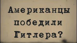 Американцы победили Гитлера?