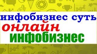 инфобизнес суть/онлайн инфобизнес/обучение через интернет бесплатно/матвей северянин