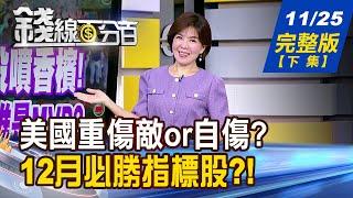 【錢線百分百】20241125完整版(下集)《取消中國"最惠國待遇"? 美國重傷敵or自傷? 甩尾超車拚績效 台股12月必漲股攻略!》│非凡財經新聞│