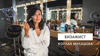 Интервью с визажистом Корлан Мукашевой. Визажист в Алматы