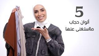 5 ألوان حجاب لازم تكون عند كل محجبة || 5 Hijabs Colors Must Have