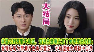 【Eng Sub】杨茜尧&王浩信《黑色月光》：卓慧云到死都不知道，烧毁的遗嘱注定了她惨死的结局；看到成风为帮满月色诱卓慧云，才知道她为何狱中自尽