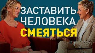 Как заставить человека смеяться. Быстрый способ рассмешить