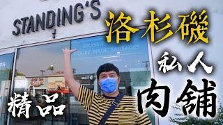 LA精品肉鋪 都賣什麼？洛杉磯 Standing's Butchery