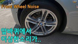 [BMW F10] 앞바퀴에서 이상한 소리가 나네요.. Front Wheel Noise