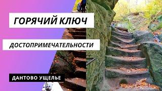 #VLOG ПЕРЕЕЗД НА ЮГ  #Горячийключ// Достопримечательности// Дантово ущелье. Часовня