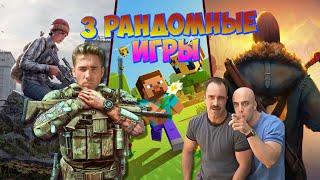 3 РАНДОМНЫЕ ИГРЫ || СТРИМ , РАССЛАБОН, и ЧИЛЛ