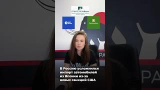 НОВЫЕ САНКЦИИ ️#сахаджапан #автоновости #подзаказ